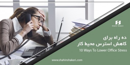 ۱۰ راه برای کاهش استرس محیط کار