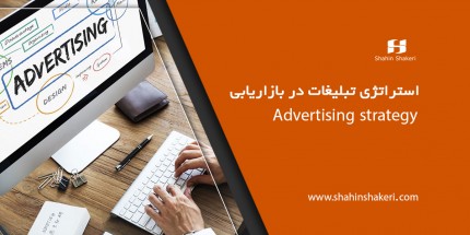 استراتژی تبلیغات در بازاریابی