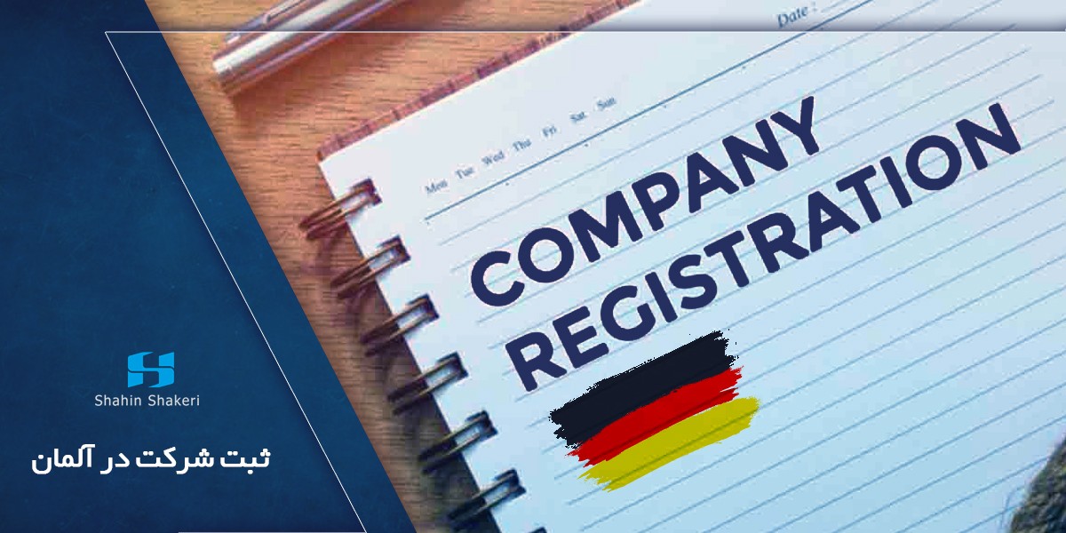 ثبت شرکت در آلمان