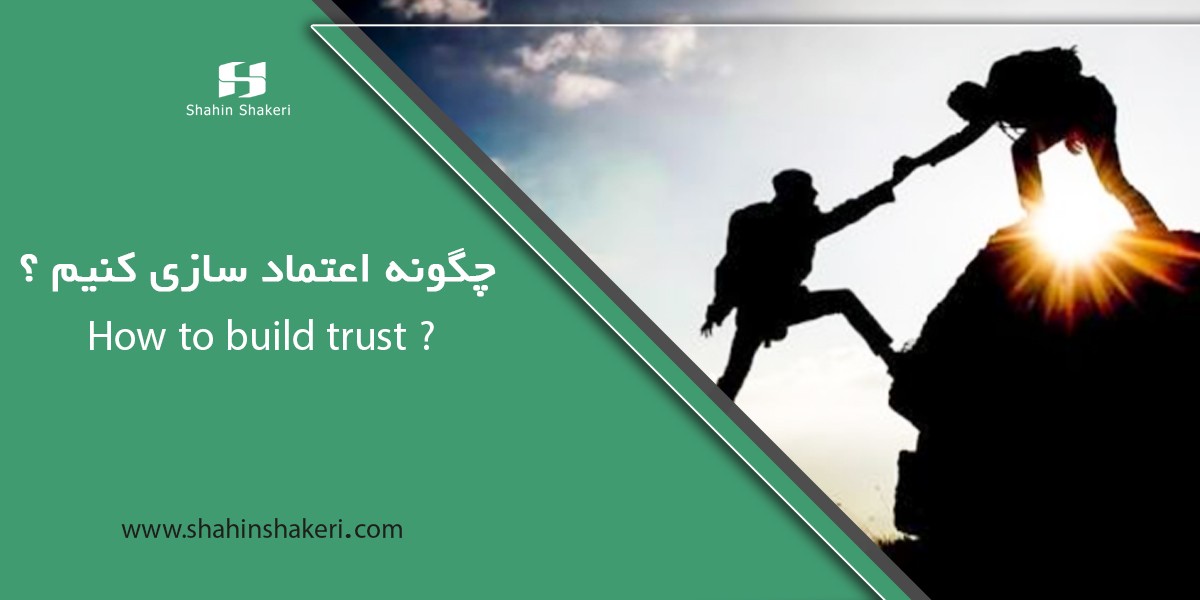 چگونه اعتماد سازی کنیم؟