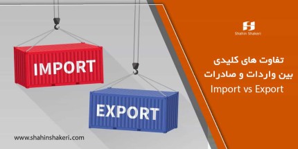 تفاوت های کلیدی بین واردات و صادرات