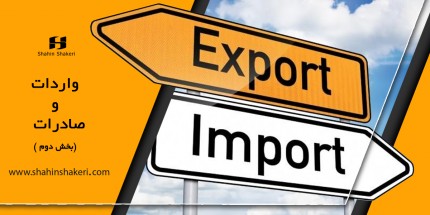 واردات و صادرات (Import & Export) - بخش دوم