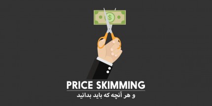 استراتژی Skimming Price