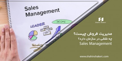 مدیریت فروش چیست؟ چه نقشی در یک سازمان دارد؟