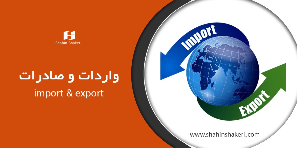 واردات و صادرات (Import & Export) - بخش اول