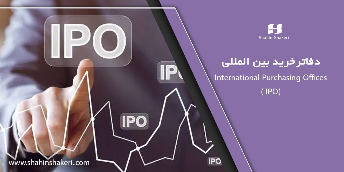 دفاتر خرید بین المللی - International Purchasing Offices (IPOs)
