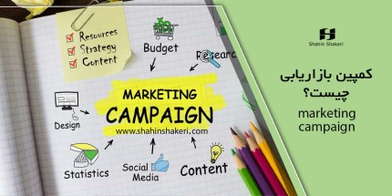کمپین بازاریابی چیست؟